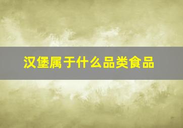 汉堡属于什么品类食品