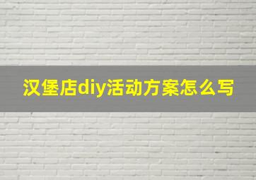 汉堡店diy活动方案怎么写