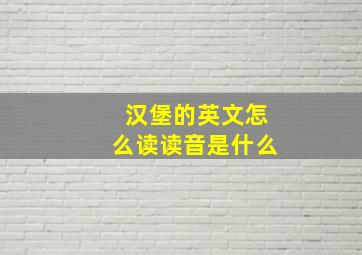 汉堡的英文怎么读读音是什么