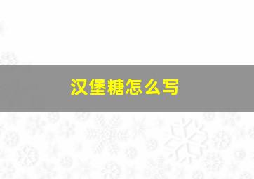 汉堡糖怎么写