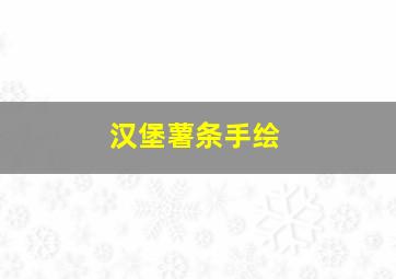 汉堡薯条手绘