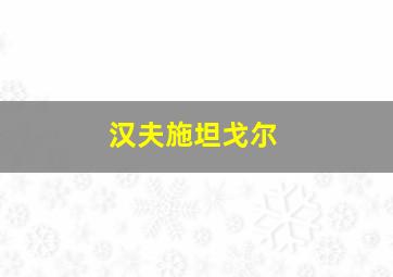 汉夫施坦戈尔