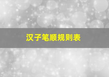 汉子笔顺规则表