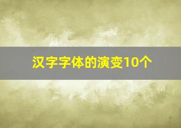 汉字字体的演变10个