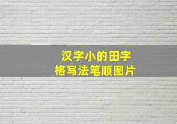 汉字小的田字格写法笔顺图片