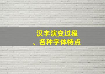 汉字演变过程、各种字体特点