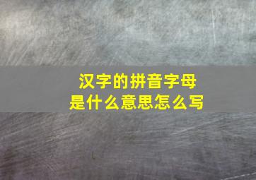 汉字的拼音字母是什么意思怎么写