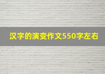 汉字的演变作文550字左右