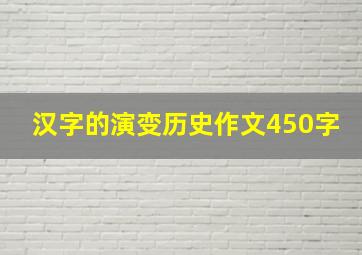 汉字的演变历史作文450字