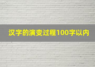 汉字的演变过程100字以内