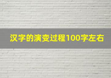 汉字的演变过程100字左右