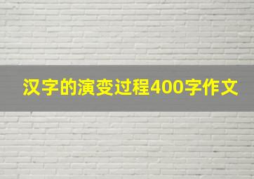 汉字的演变过程400字作文