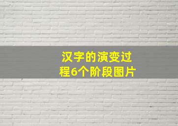 汉字的演变过程6个阶段图片