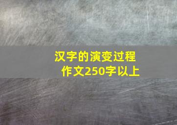 汉字的演变过程作文250字以上