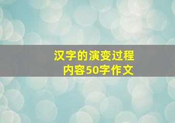 汉字的演变过程内容50字作文