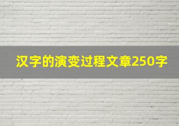 汉字的演变过程文章250字