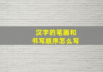 汉字的笔画和书写顺序怎么写