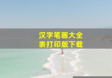 汉字笔画大全表打印版下载