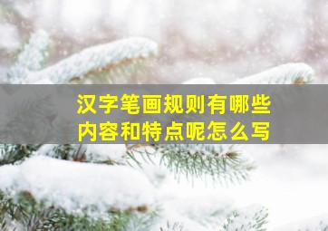 汉字笔画规则有哪些内容和特点呢怎么写