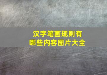 汉字笔画规则有哪些内容图片大全