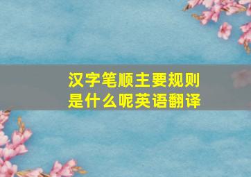 汉字笔顺主要规则是什么呢英语翻译