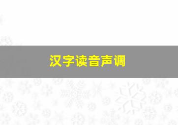 汉字读音声调