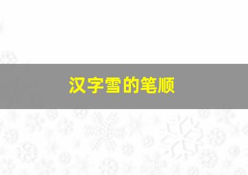 汉字雪的笔顺