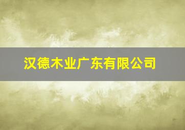 汉德木业广东有限公司