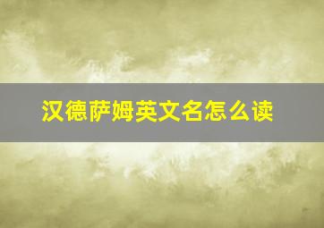 汉德萨姆英文名怎么读