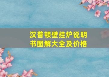 汉普顿壁挂炉说明书图解大全及价格