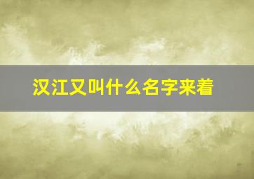 汉江又叫什么名字来着