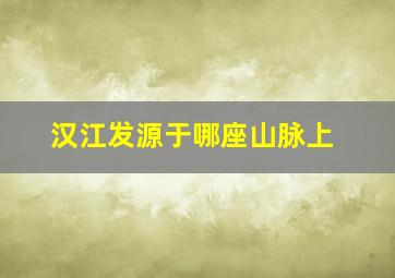 汉江发源于哪座山脉上