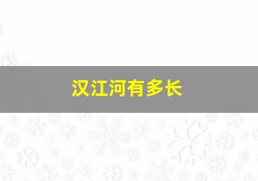 汉江河有多长