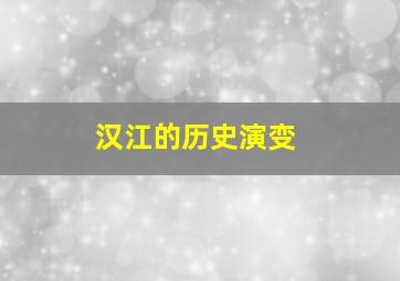 汉江的历史演变