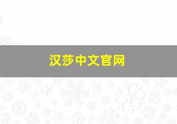 汉莎中文官网