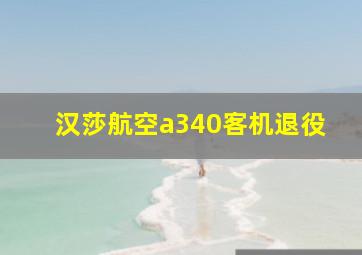 汉莎航空a340客机退役