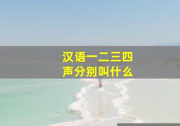 汉语一二三四声分别叫什么