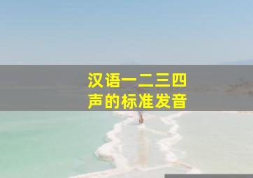 汉语一二三四声的标准发音