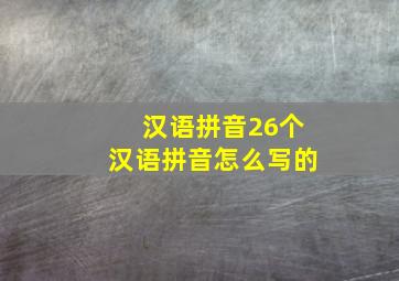 汉语拼音26个汉语拼音怎么写的