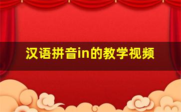 汉语拼音in的教学视频