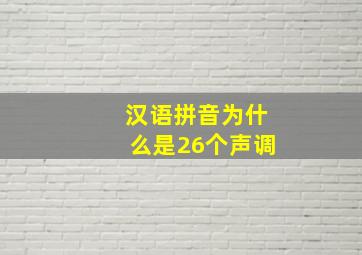 汉语拼音为什么是26个声调