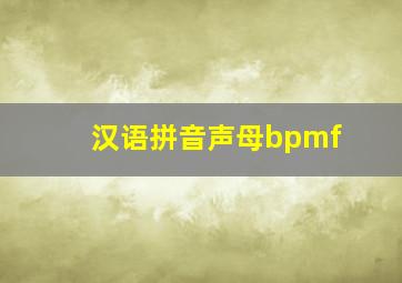 汉语拼音声母bpmf