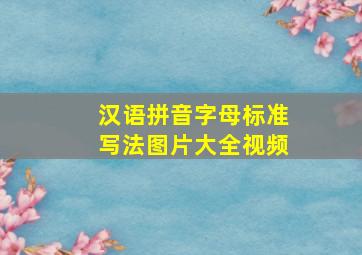 汉语拼音字母标准写法图片大全视频