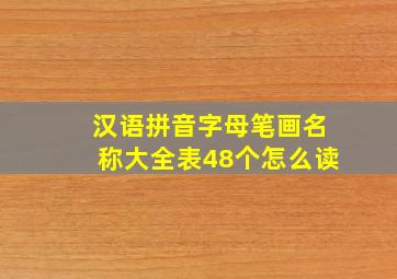 汉语拼音字母笔画名称大全表48个怎么读