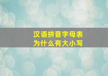 汉语拼音字母表为什么有大小写