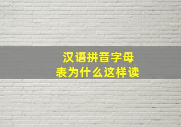 汉语拼音字母表为什么这样读