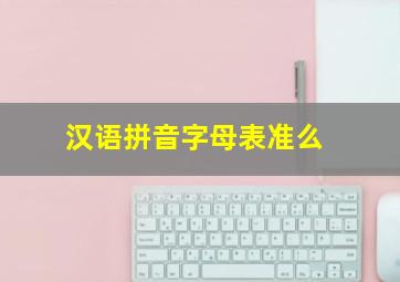 汉语拼音字母表准么