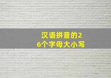 汉语拼音的26个字母大小写