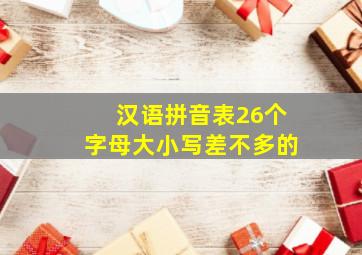 汉语拼音表26个字母大小写差不多的