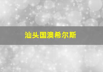 汕头国澳希尔斯